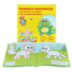 Книжка- раскраска с накл. "На лесной полянке" 12с.+2л. накл. 2+ Каляка Маляка