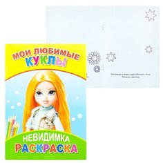 Книга- раскраска. Невидимка. Мои любимые куклы 6+ Леда