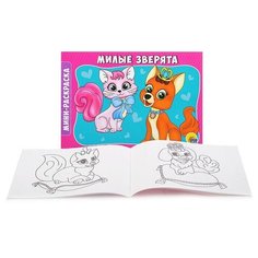 Раскраска А5 эконом. альбомные. Милые зверята Проф Пресс