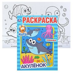 Акуленок. Котэ (первая раскраска А4) Умка