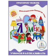 Книга для говорящей ручки Знаток II Я умею (ZP-40082)
