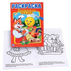 Любимые сказки (первая раскраска, малая) Умка