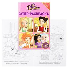 Царевны (супер- раскраска, раскраска для маленьких, 32 картинки) Умка