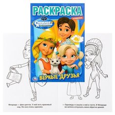 Верные друзья. Снежная королева (первая раскраска А5) Умка