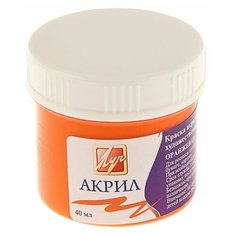 Луч Краска акриловая 40 мл «Луч» оранжевая
