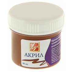Луч Краска акриловая 40 мл «Луч» коричневая