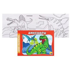 Раскраска А5 эконом. альбомные. Динозавры Проф Пресс