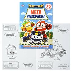 Робот Трейнс (большая раскраска А3) Умка