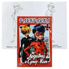 Леди Баг и Супер- Кот (первая раскраска А5) Умка