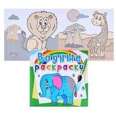 Водные раскраски. Африканские животные Crystal Book