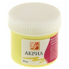 Луч Краска акриловая 40 мл «Луч» перламутровая, лимонная