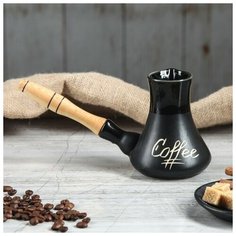Турка Керамика ручной работы "Малая", 0,2 л