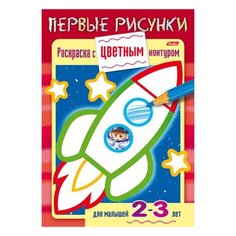 Книжка-раскраска А5, 8 л., HATBER, Первые рисунки, с цветным контуром, "Ракета", 8Кц5 14421, R197943 - 3 шт.