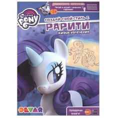 DEVAR Раскраска. My Little Pony. Создай свой стиль с Рарити