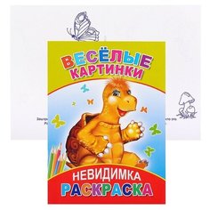 Книга- раскраска. Невидимка. Весёлые картинки 6+ Леда