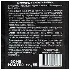 Bomb Master Мерцающая соль для ванной Оранжевый, 150 г