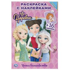 Умка Раскраска с наклейками. Царевны. Уроки волшебства