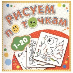 Атберг 98 Раскраска. Рисуем по точкам от 1 до 20