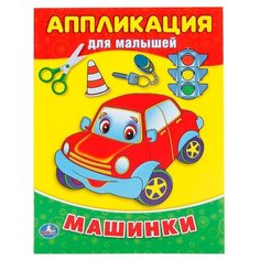 Умка Аппликация для малышей Машинки (978-5-506-01601-4)