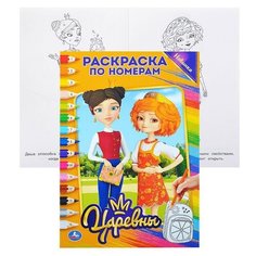 Царевны (раскраска по номерам А5) Умка
