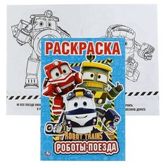 Роботы поезда. Робот Трейнс (первая раскраска А5) Умка