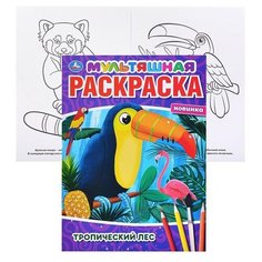 Тропический лес (мультяшная раскраска А4) Умка