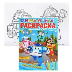 Команда спасателей. Робокар Поли (первая раскраска А4 мультяшная) Умка