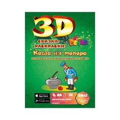 Сказка-раскраска 3D Devar Kids Каша из топора, А4