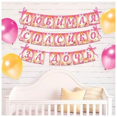 Страна Карнавалия Гирлянда на ленте "Любимая, спасибо за дочь", 300 см.