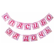 Страна Карнавалия Гирлянда на ленте «Спасибо за дочь», 220 см