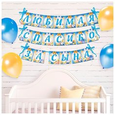 Страна Карнавалия Гирлянда на ленте "Любимая, спасибо за сына", 300 см.