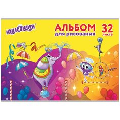Альбом для рисования Юнландия Юнландик и цирк 29.7 х 21 см (A4), 100 г/м², 32 л.