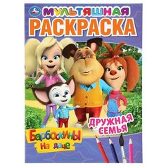 Умка Мультяшная раскраска. Барбоскины на даче. Дружная семья