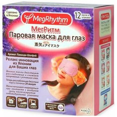 KAO Маска паровая для глаз аромат Лаванда снятие усталости глаз,12 шт. КАО