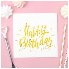 Страна Карнавалия Салфетки Happy birthday, 25х25 см, 20 шт тиснение золото, на белом фоне