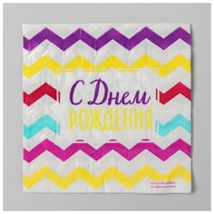 Страна Карнавалия Салфетка «С днём рождения», 25х25 см, набор 20 шт.