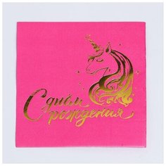 Страна Карнавалия Салфетки «С днём рождения», единорог, 25х25см, 20 шт фуксия, золотое тиснение