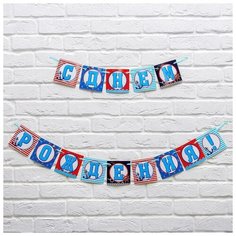 Страна Карнавалия Гирлянда на ленте "С Днем Рождения!", 250 см.