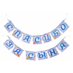 Страна Карнавалия Гирлянда на ленте "Спасибо за сына", 220 см