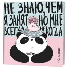 Контэнт. Блокнот. Пандыч (розово- голубой). Не знаю, чем я занят, но мне всегда некогда (16+