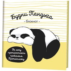 Контэнт. Блокнот. Пандыч (жёлтый). Будни Пандыча. Не могу противостоять проблемам. Противол