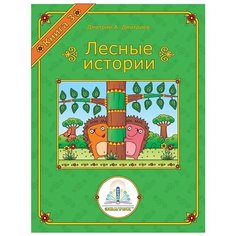 Книга для говорящей ручки Знаток II Лесные истории 3 (ZP-40069)
