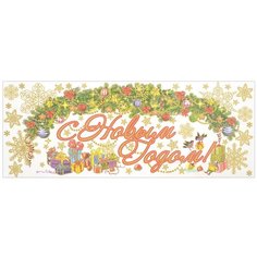 Украшение новогоднее оконное Magic Time "Новодняя гирлянда", 54 х 21 см