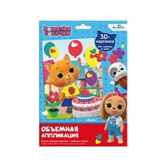 Кошечки- Собачки. Объемная аппликация из Eva. Буся. Арт. 06303 Origami