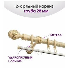Карниз металлический Delfa Венеция, 2-рядный, чайное золото, 240 см