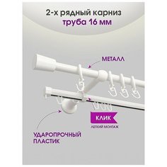 Карниз металлический Delfa Турин, 2-рядный, белый иней, 240 см