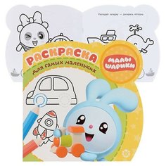 Раскраска для самых маленьких 1914 "Малышарики. Транспор ЛЕВ