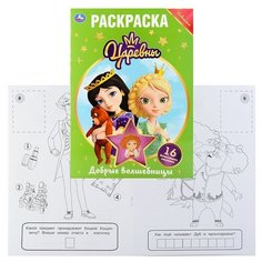 Добрые волшебницы. царевны (первая раскраска с вырубкой) Умка