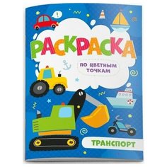 Раскраска по цветным точкам "Транспорт" 4 листа Lori