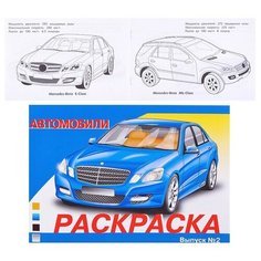 Раскраска автомобили. Выпуск 2 Стрекоза